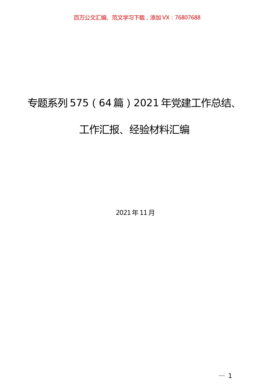 （64篇）2021年党建工作总结、工作汇报、经验材料汇编.docx_第1页