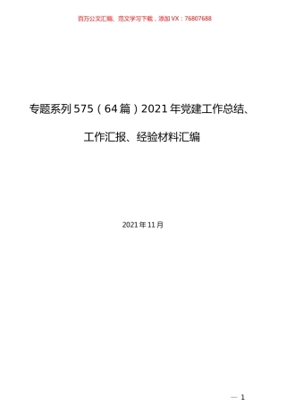 （64篇）2021年党建工作总结、工作汇报、经验材料汇编.docx