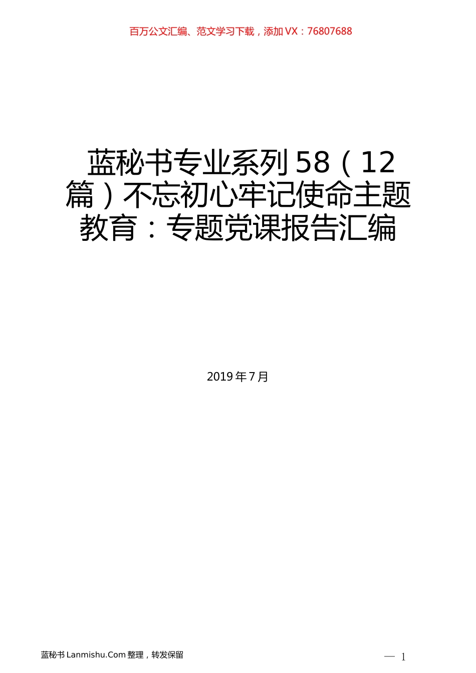 （12篇）不忘初心牢记使命主题教育：专题党课报告汇编.docx_第1页