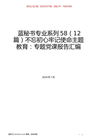 （12篇）不忘初心牢记使命主题教育：专题党课报告汇编.docx
