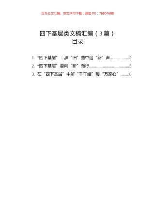 2023年12月四下基层类文稿汇编（3篇）.docx