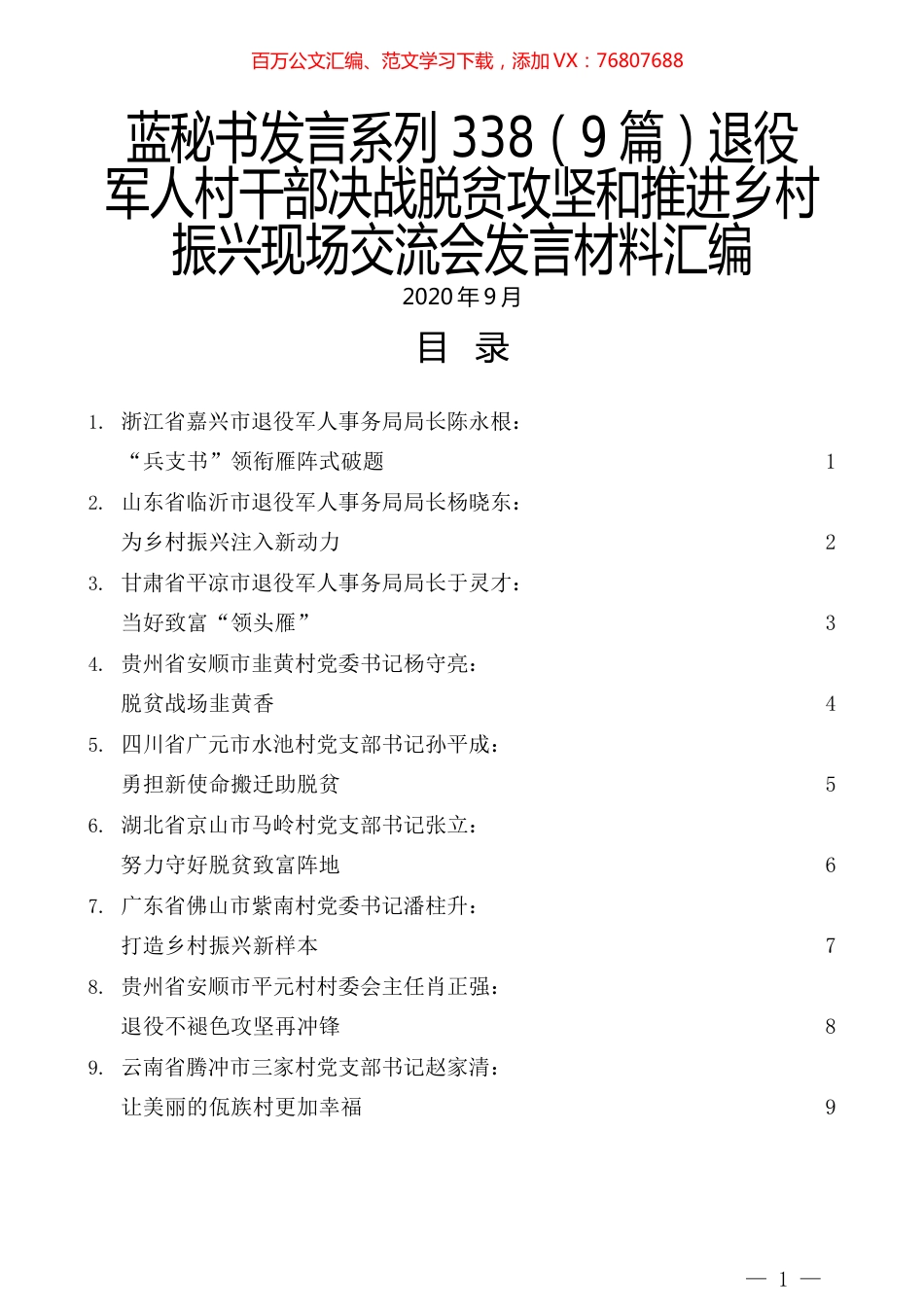 （9篇）退役军人村干部决战脱贫攻坚和推进乡村振兴现场交流会发言材料汇编.docx_第1页