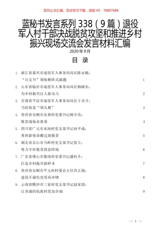 （9篇）退役军人村干部决战脱贫攻坚和推进乡村振兴现场交流会发言材料汇编.docx