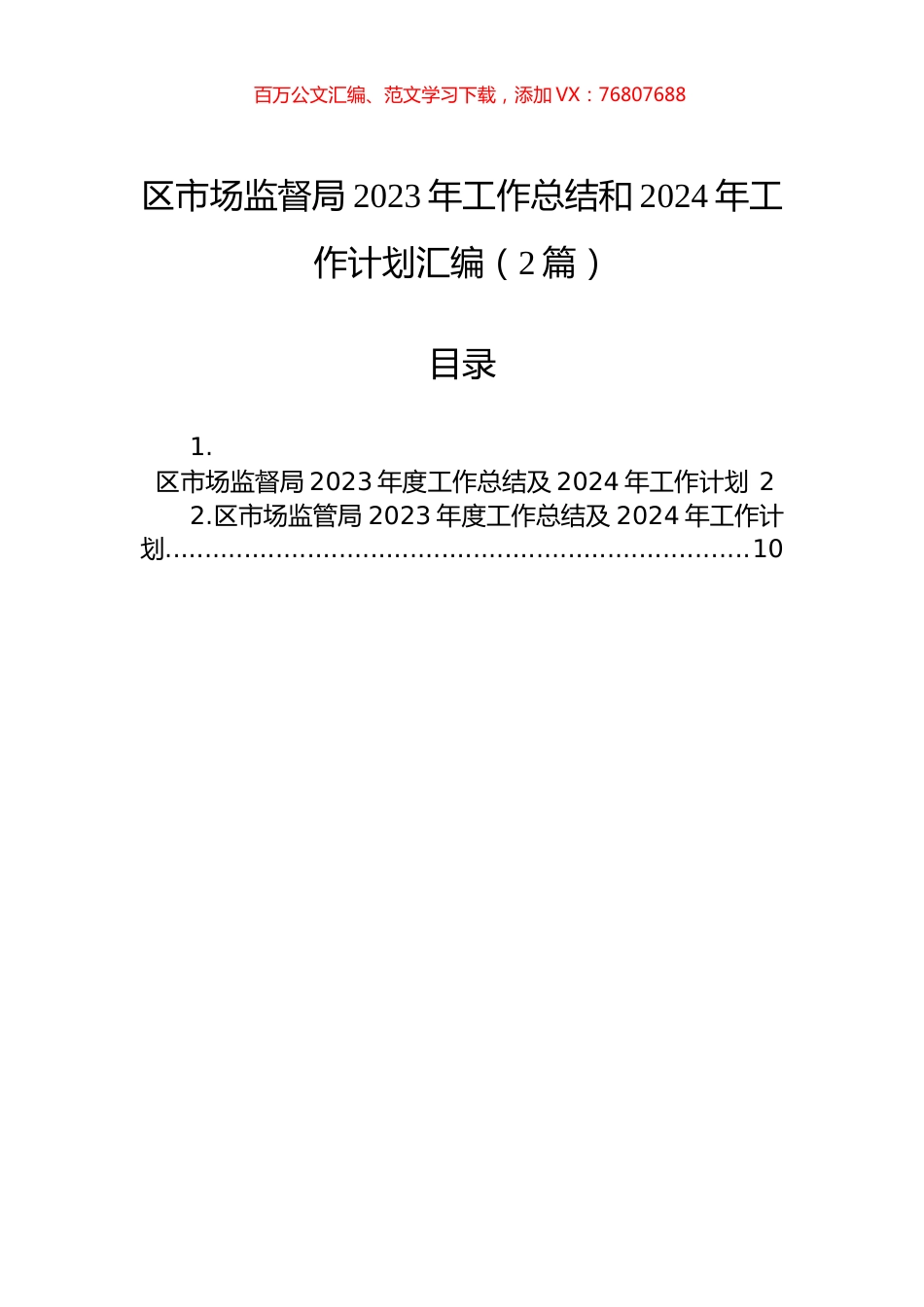 区市场监督局2023年工作总结和2024年工作计划汇编（2篇）.docx_第1页