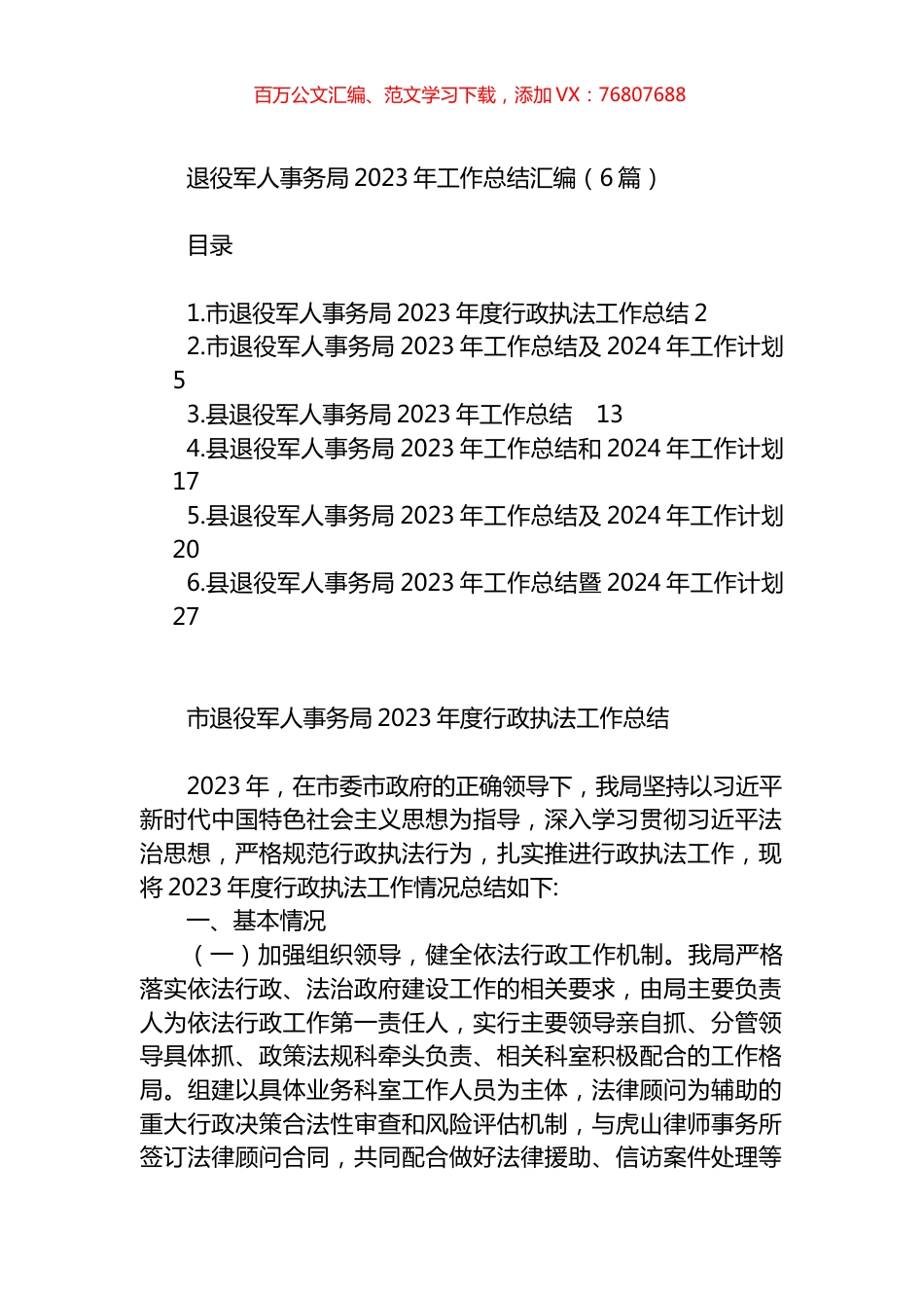 退役军人事务局2023年工作总结汇编.docx_第1页