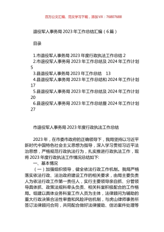 退役军人事务局2023年工作总结汇编.docx