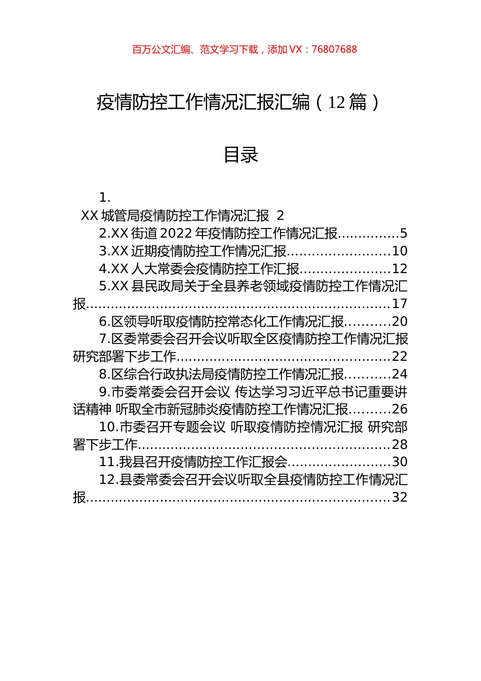 疫情防控工作情况汇报汇编（12篇）.docx_第1页