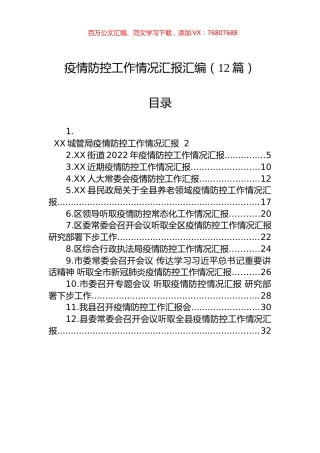 疫情防控工作情况汇报汇编（12篇）.docx