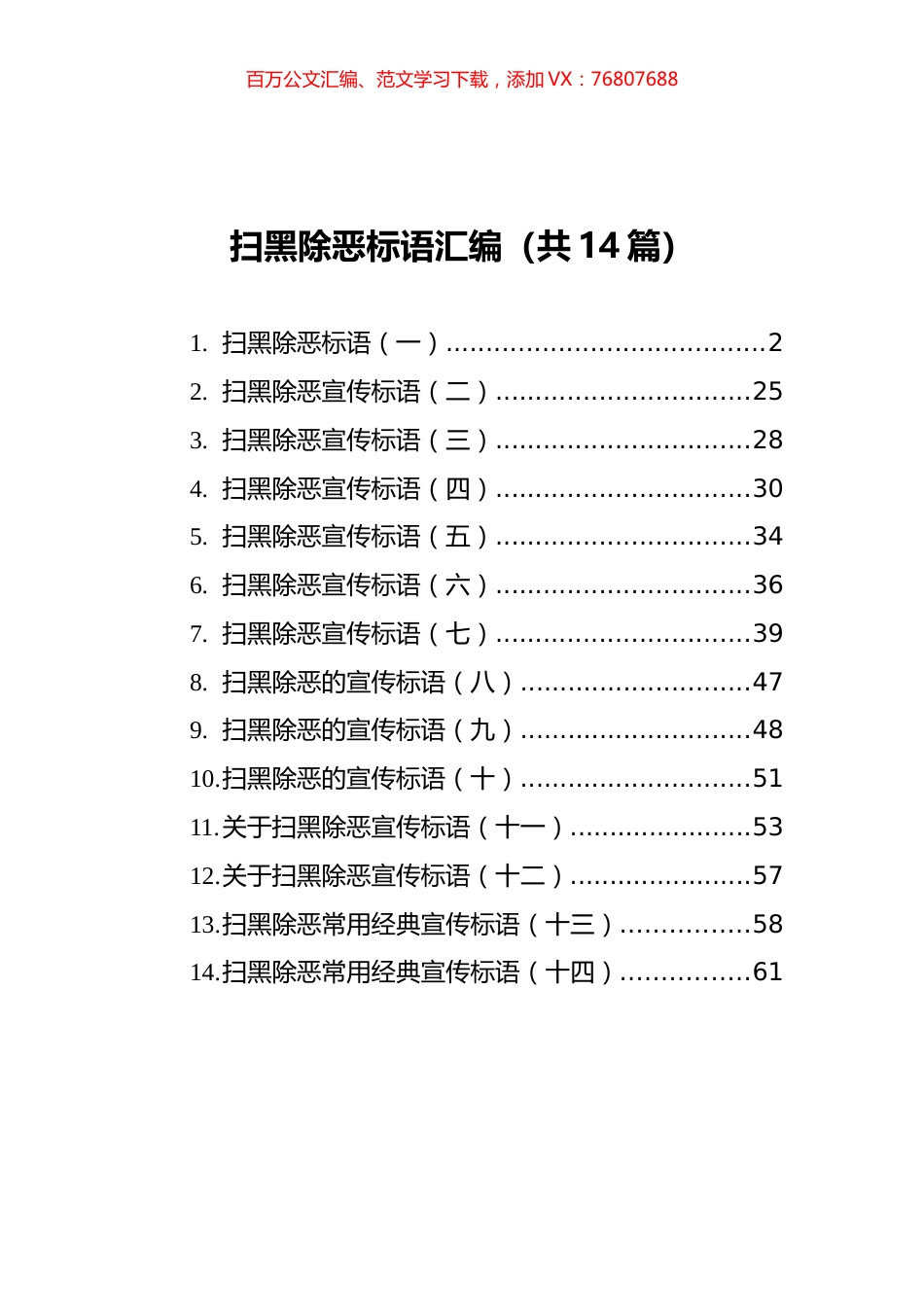 扫黑除恶标语汇编（共14篇）.docx_第1页