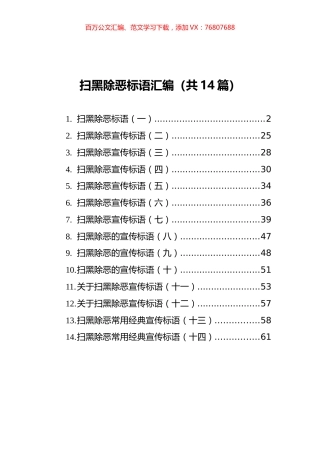扫黑除恶标语汇编（共14篇）.docx