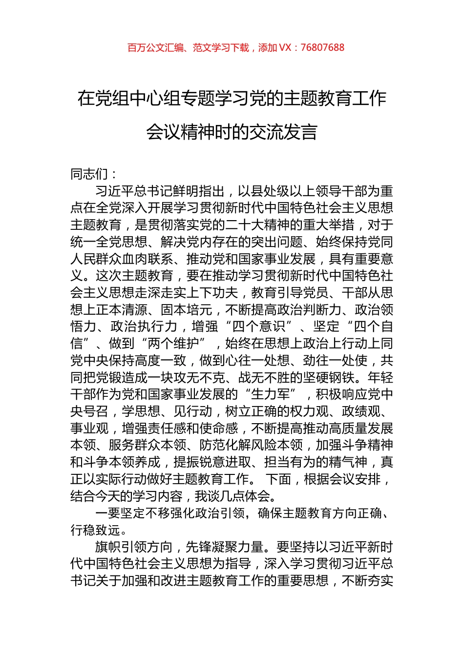 在2023党组中心组专题学习中央主题教育工作会议精神时的交流发言.docx_第1页