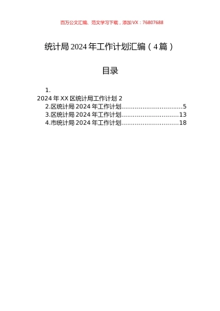 统计局2024年工作计划汇编（4篇）.docx