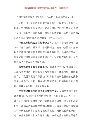 乡镇组织委员学习《党组织工作条例》心得体会汇编.docx