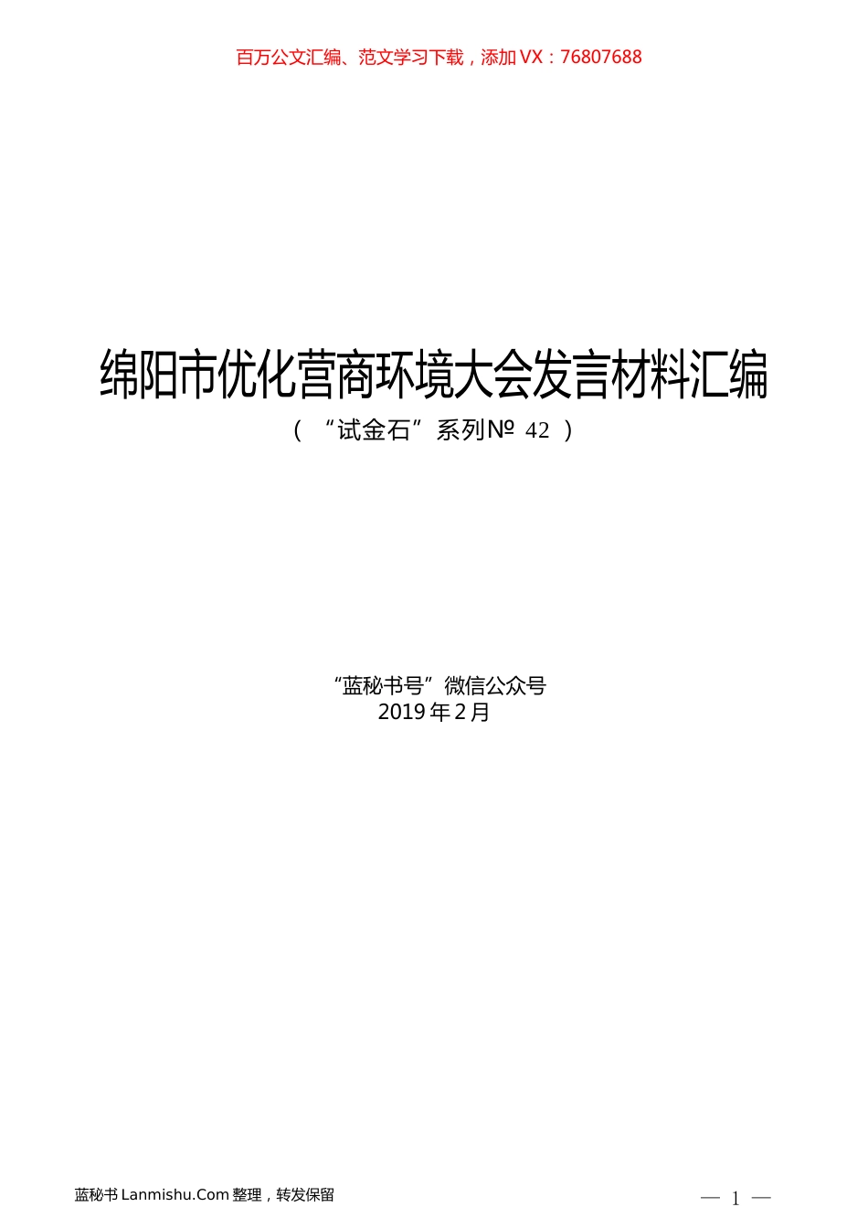 （9篇）绵阳市优化营商环境大会发言材料汇编.docx_第1页