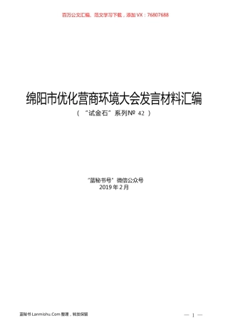 （9篇）绵阳市优化营商环境大会发言材料汇编.docx