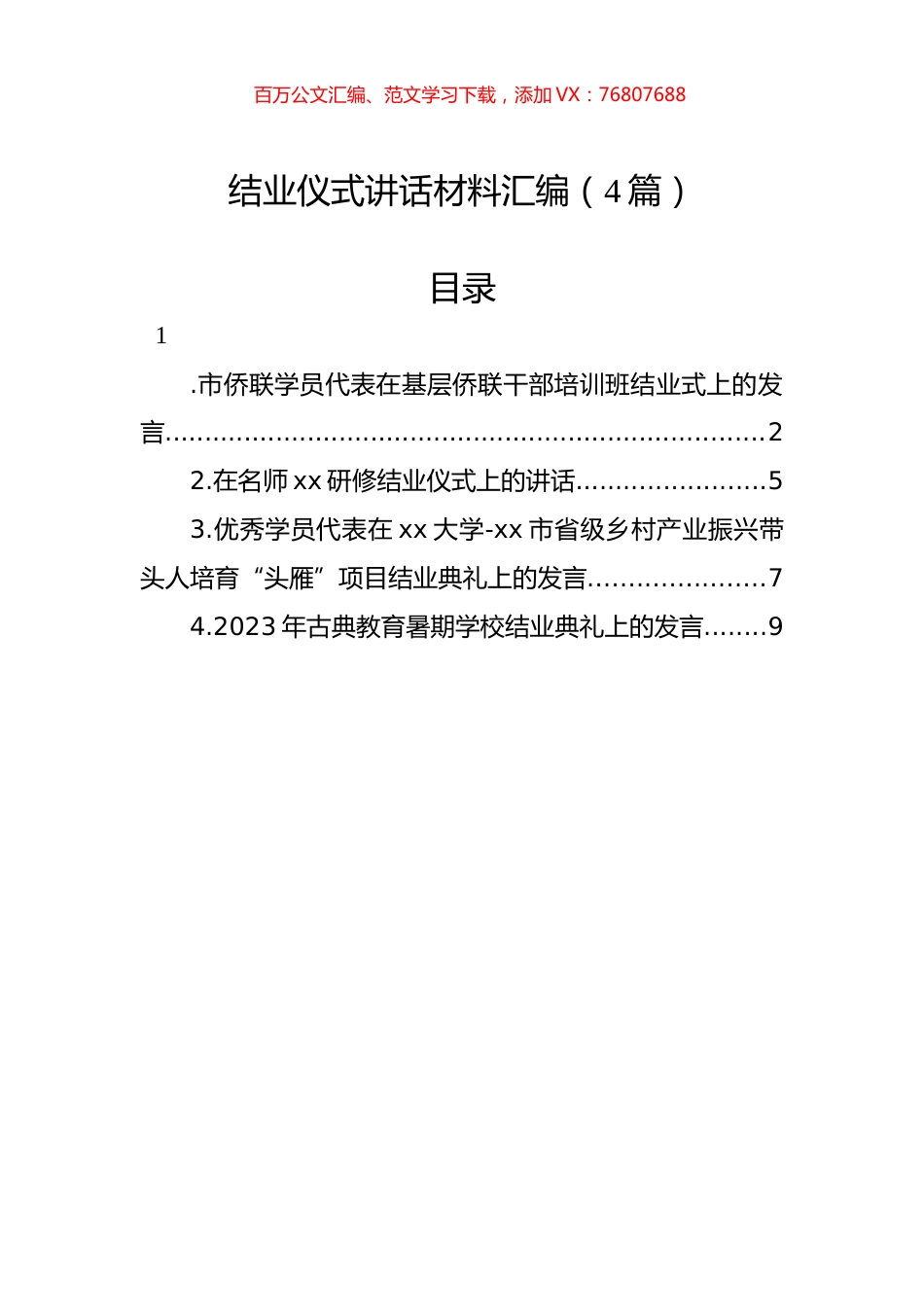 结业仪式讲话材料汇编（4篇）.docx_第1页