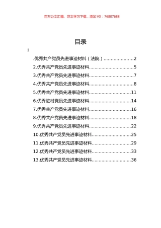 优秀共产党员先进事迹材料汇编（13篇） (2).docx