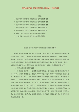党员干部2022年度组织生活会对照检查材料汇编7篇（六个方面）.docx