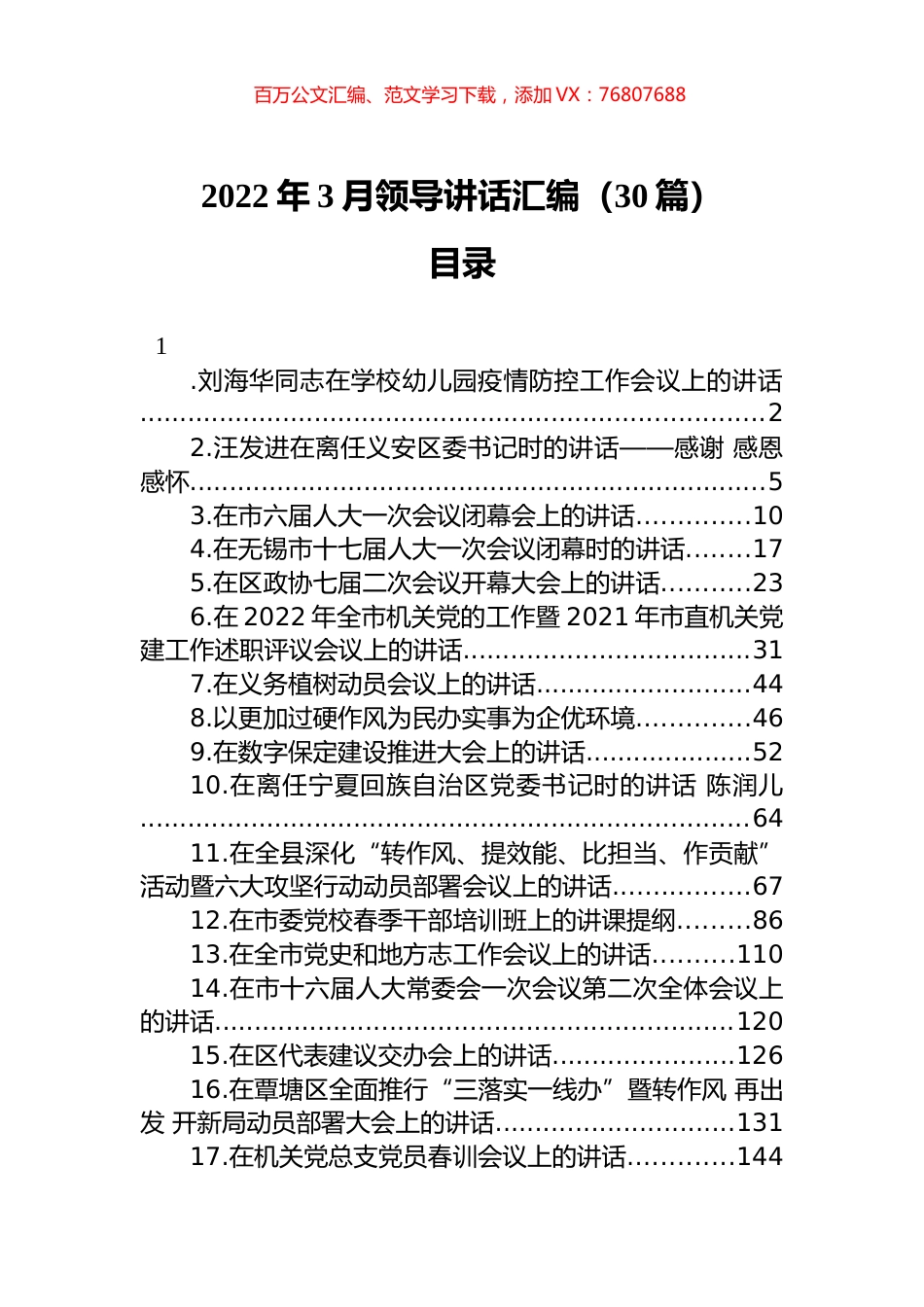 2022年3月领导讲话汇编（30篇）.docx_第1页