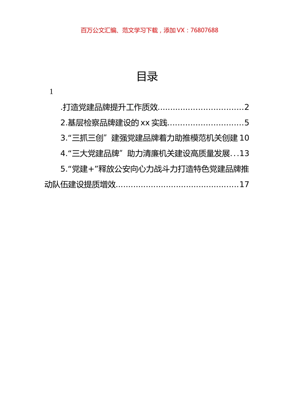 支部党建品牌建设典型案例交流材料汇编.docx_第1页