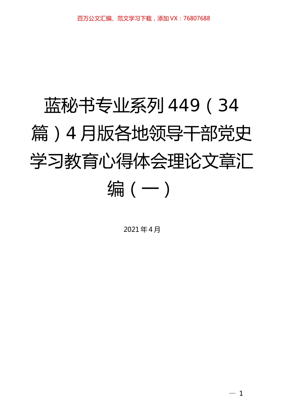 （34篇）4月版各地领导干部党史学习教育心得体会理论文章汇编（一）.docx_第1页