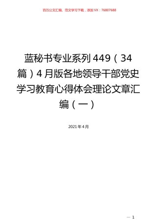 （34篇）4月版各地领导干部党史学习教育心得体会理论文章汇编（一）.docx