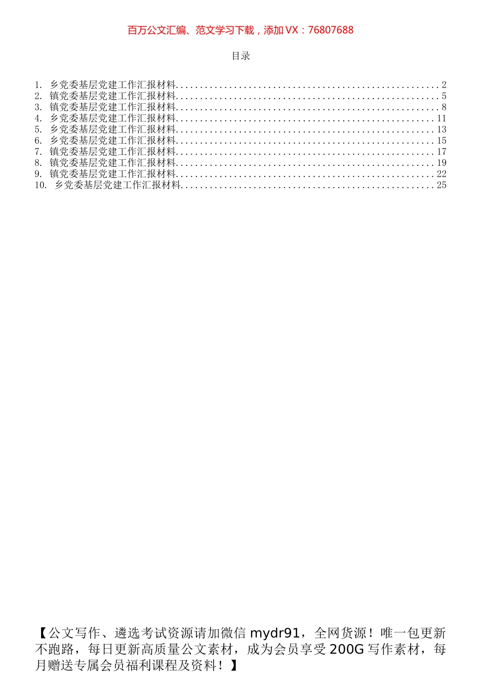 乡、镇党委基层党建工作材料范文10篇.docx_第1页