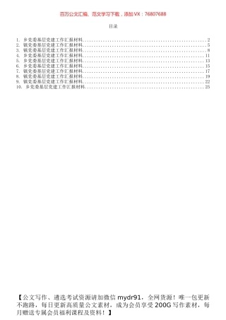 乡、镇党委基层党建工作材料范文10篇.docx