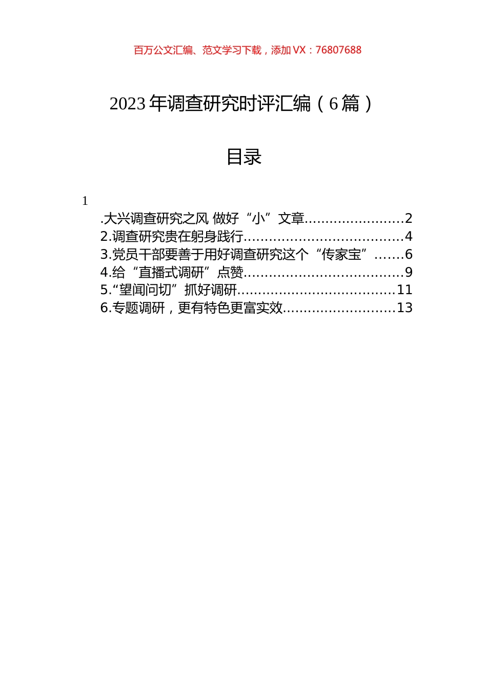 2023年调查研究时评汇编（6篇）.docx_第1页