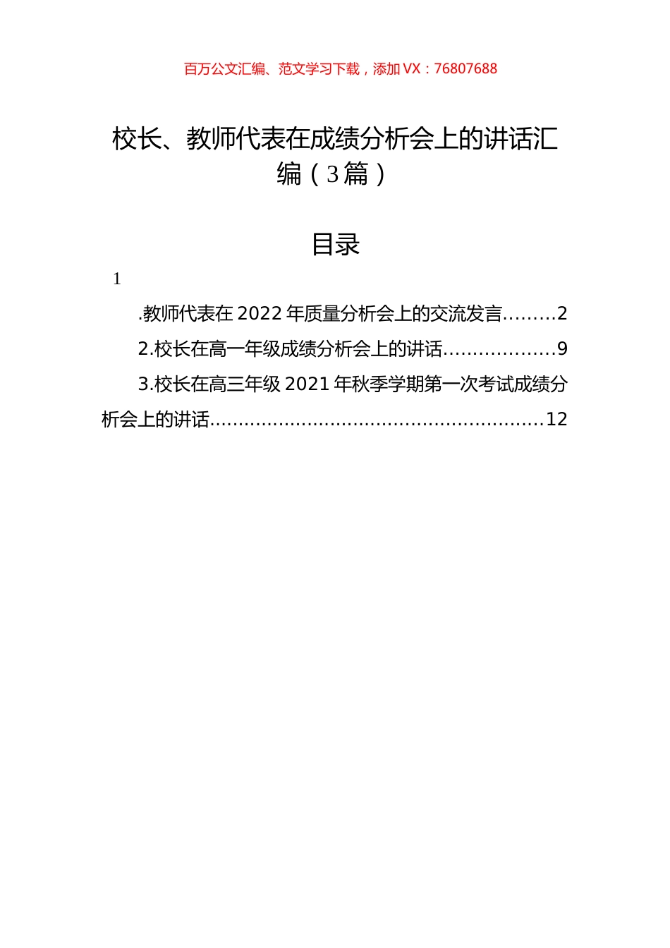 校长、教师代表在成绩分析会上的讲话汇编（3篇）.docx_第1页