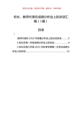校长、教师代表在成绩分析会上的讲话汇编（3篇）.docx