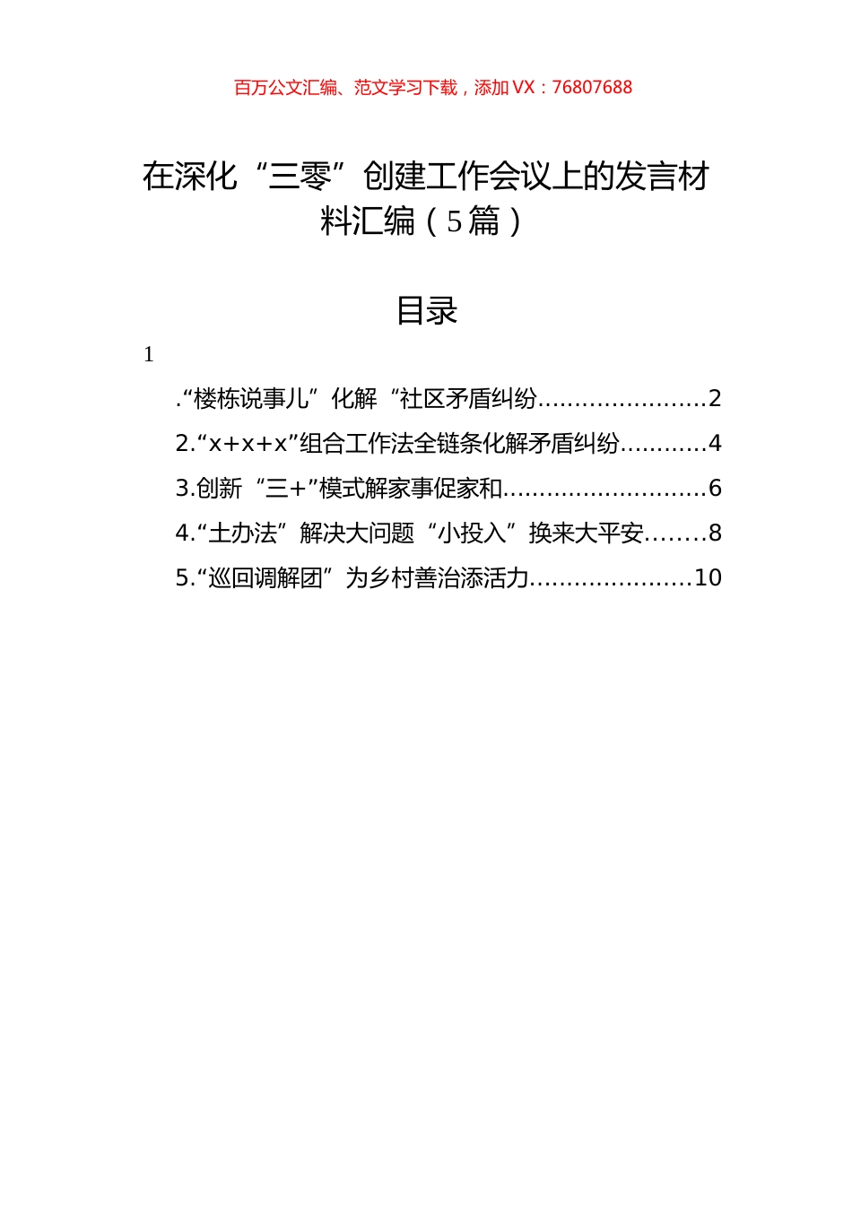 在深化“三零”创建工作会议上的发言材料汇编（5篇）.docx_第1页
