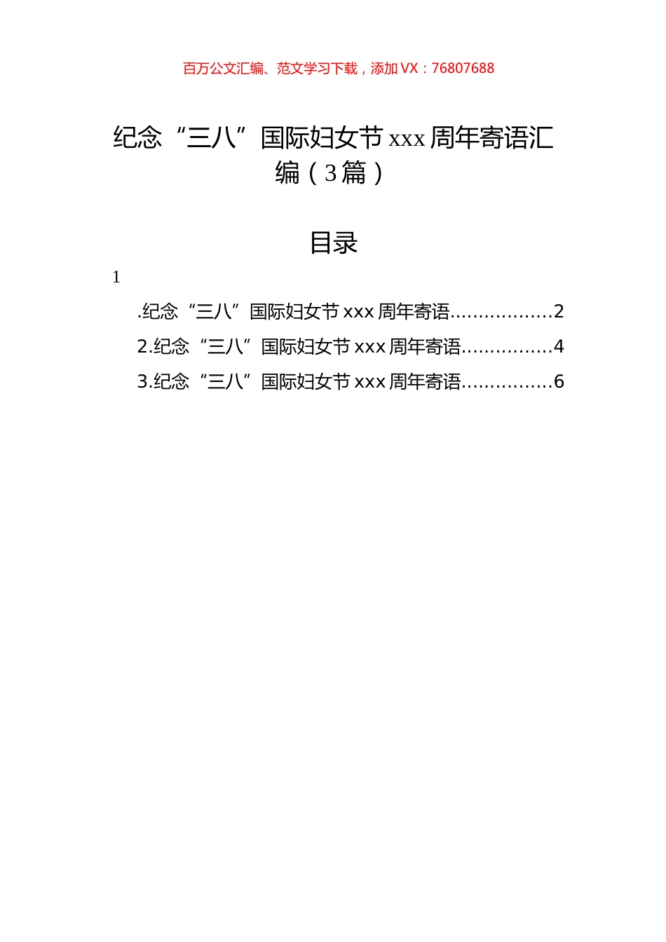 纪念“三八”国际妇女节xxx周年寄语汇编（3篇）.docx_第1页