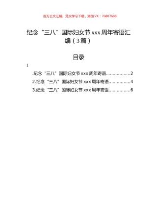 纪念“三八”国际妇女节xxx周年寄语汇编（3篇）.docx