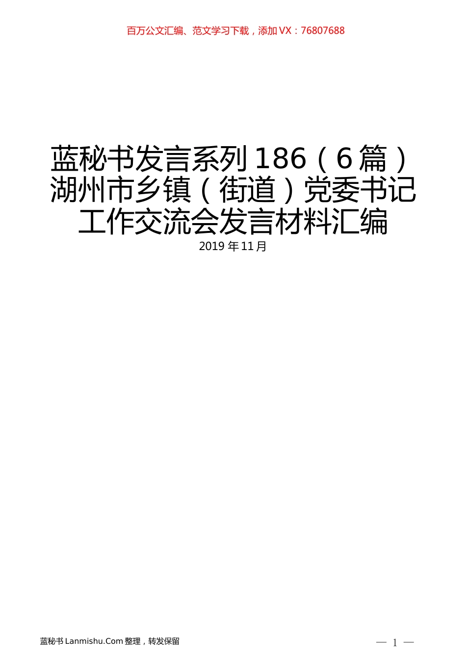 （6篇）湖州市乡镇（街道）党委书记工作交流会发言材料汇编.docx_第1页