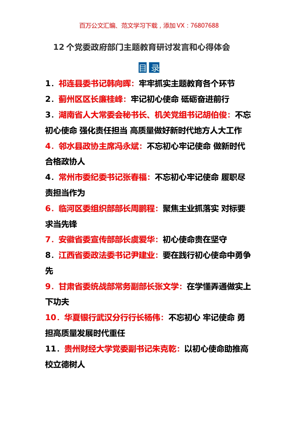 12个党委政府部门主题教育研讨发言和心得体会.docx_第1页