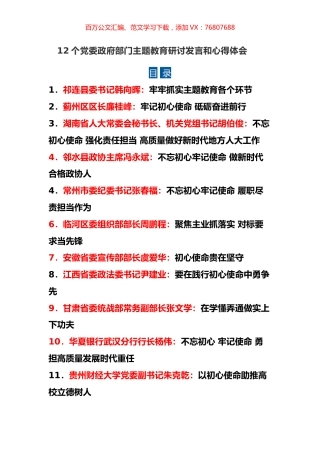 12个党委政府部门主题教育研讨发言和心得体会.docx