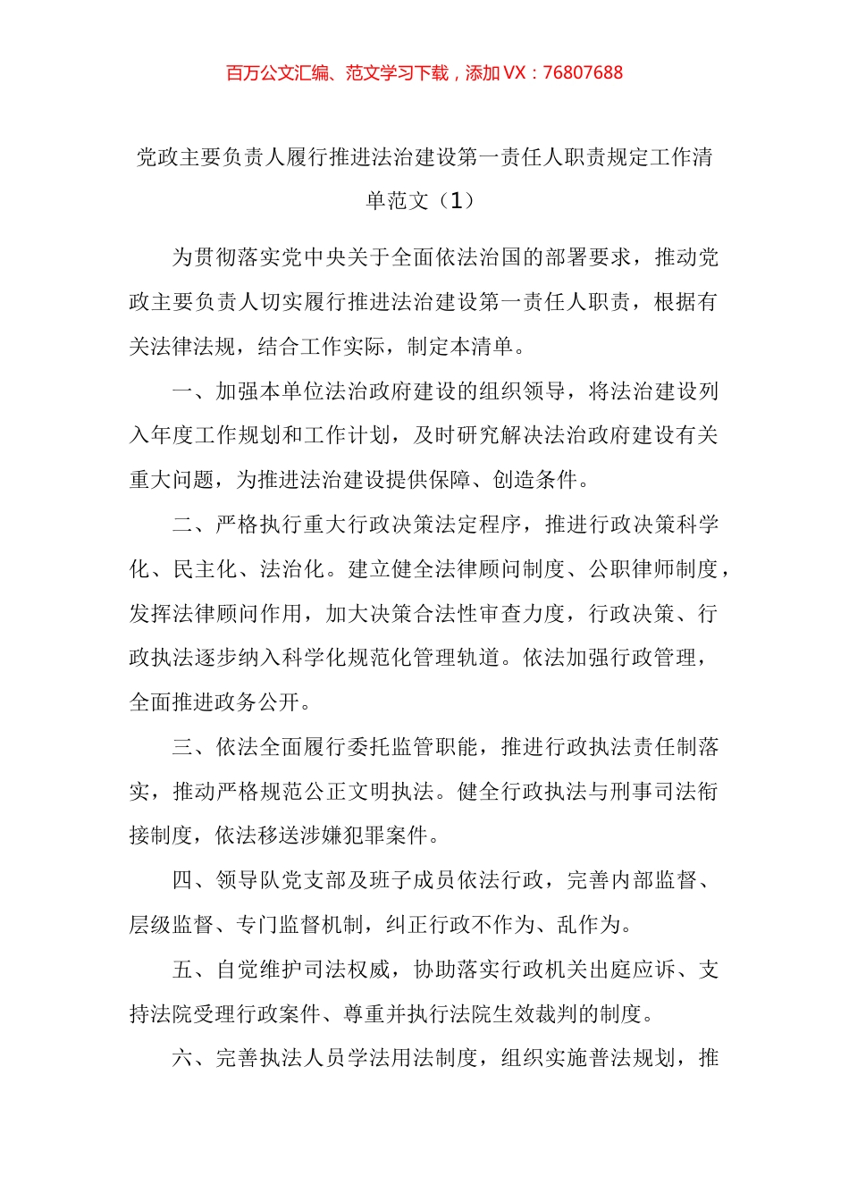 主要负责人履行推进法治建设第一责任人职责规定工作清单汇编.docx_第1页