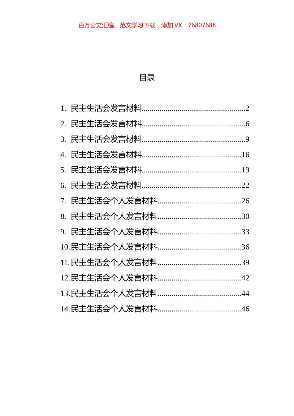 民主生活会发言汇编（14篇）.docx_第1页