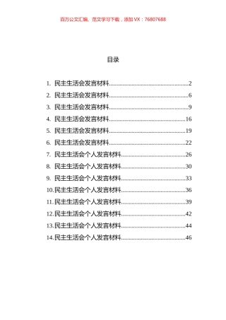 民主生活会发言汇编（14篇）.docx