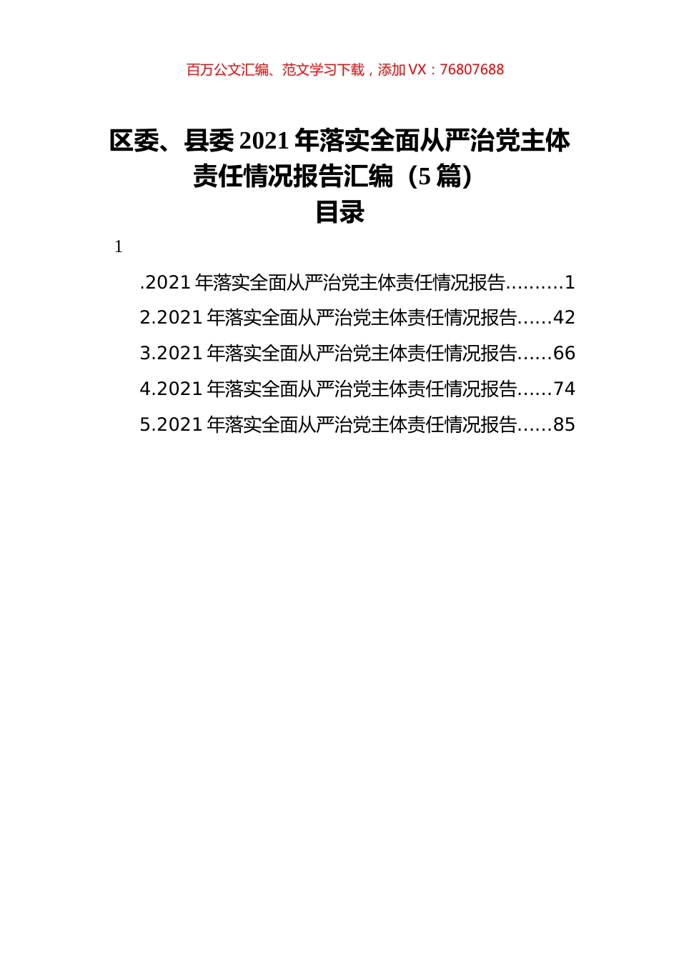 区委、县委2021年落实全面从严治党主体责任情况报告汇编（5篇）.docx_第1页