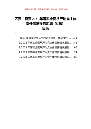 区委、县委2021年落实全面从严治党主体责任情况报告汇编（5篇）.docx
