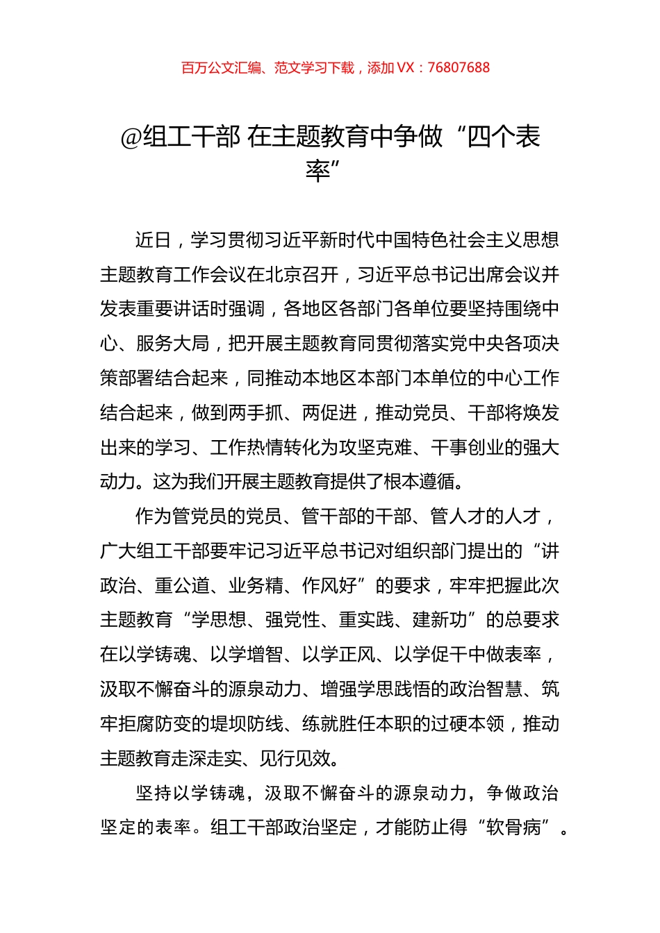 @组工干部+在主题教育中争做“四个表率”.docx_第1页