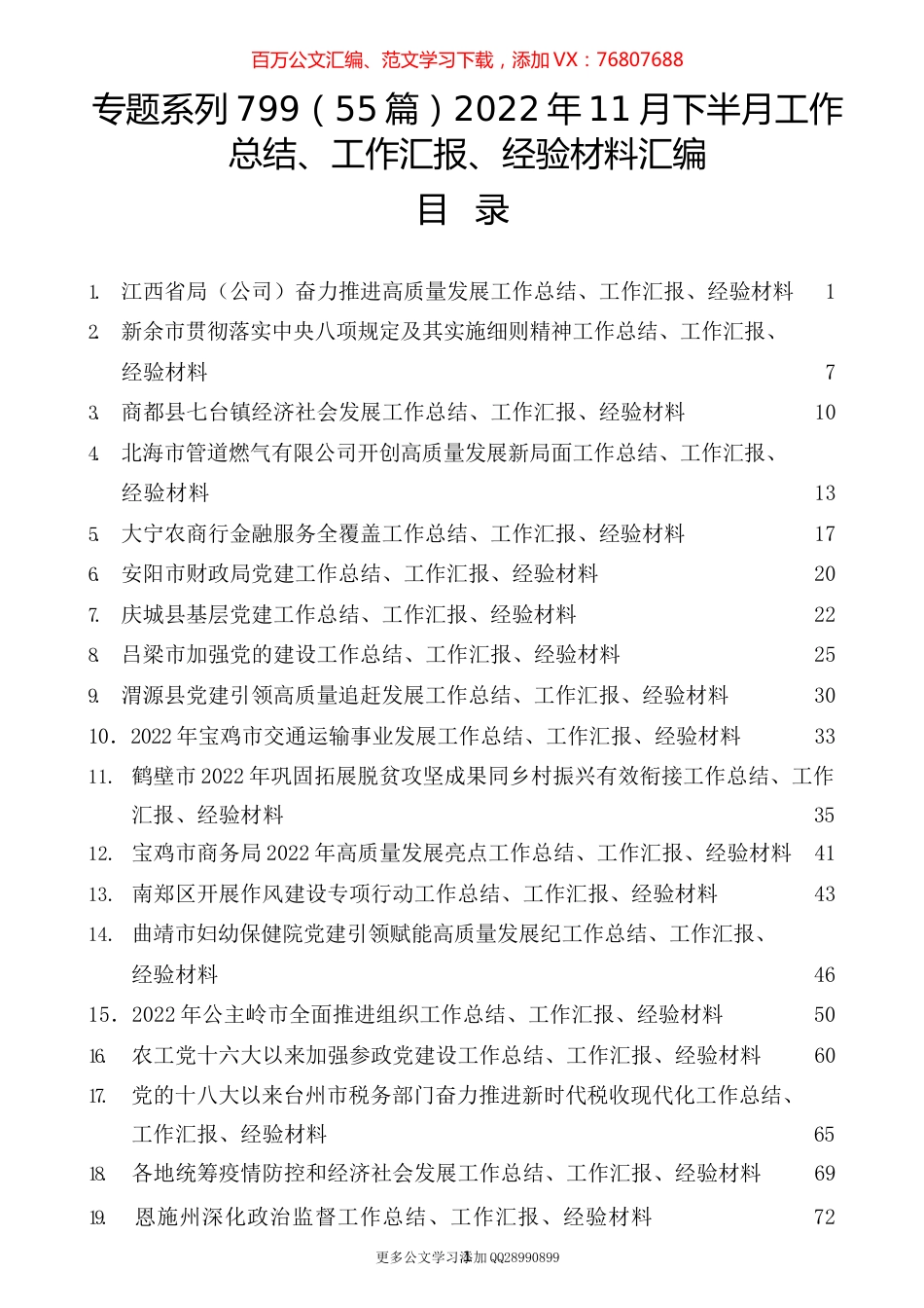 （55篇）2022年11月下半月工作总结、工作汇报、经验材料汇编.docx_第1页