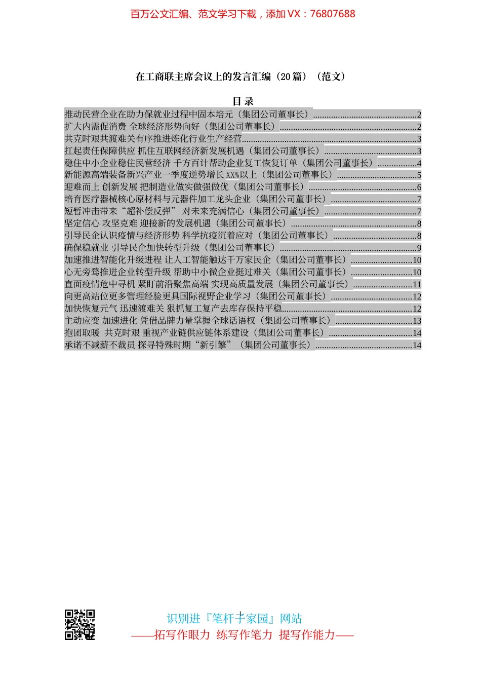 工商联主席会议上的发言汇编（20篇）.docx_第1页