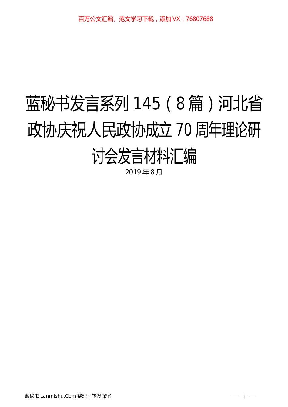 （8篇）河北省政协庆祝人民政协成立70周年理论研讨会发言材料汇编.docx_第1页