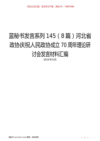 （8篇）河北省政协庆祝人民政协成立70周年理论研讨会发言材料汇编.docx