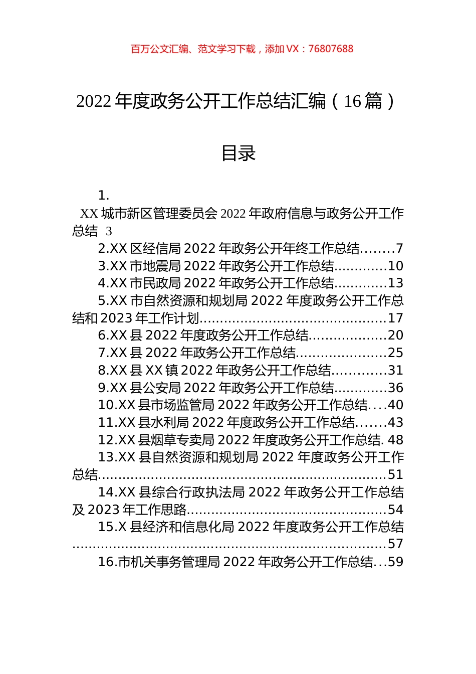 2022年度政务公开工作总结汇编（16篇）.docx_第1页