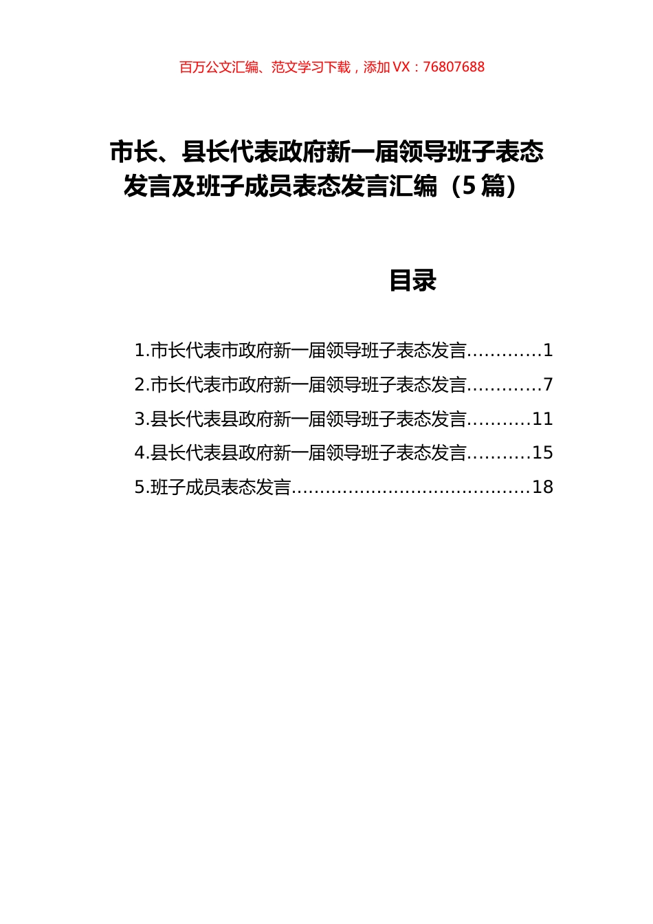 领导班子表态发言及班子成员表态发言汇编（5篇）.docx_第1页