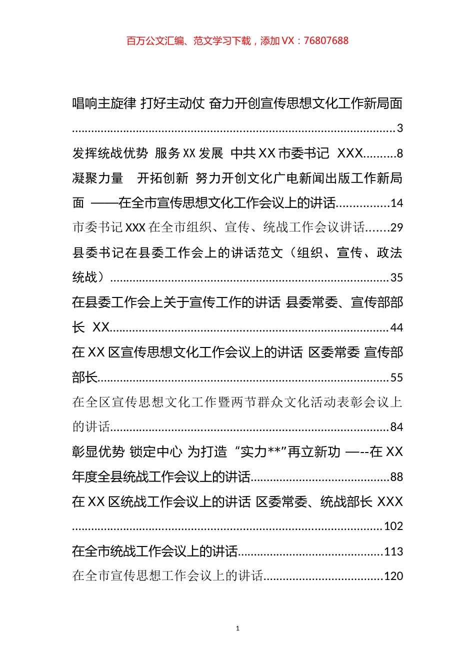 宣传统战年初工作部署讲话汇编（26篇）.docx_第1页